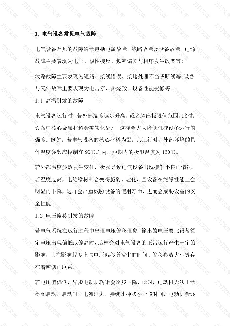 电气设备常见电气故障的检修步骤与方法封面图 - 公共专业文档
