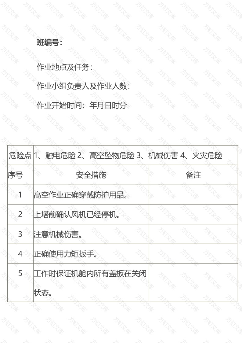 风电场作业安全措施票封面图 - 公共专业文档
