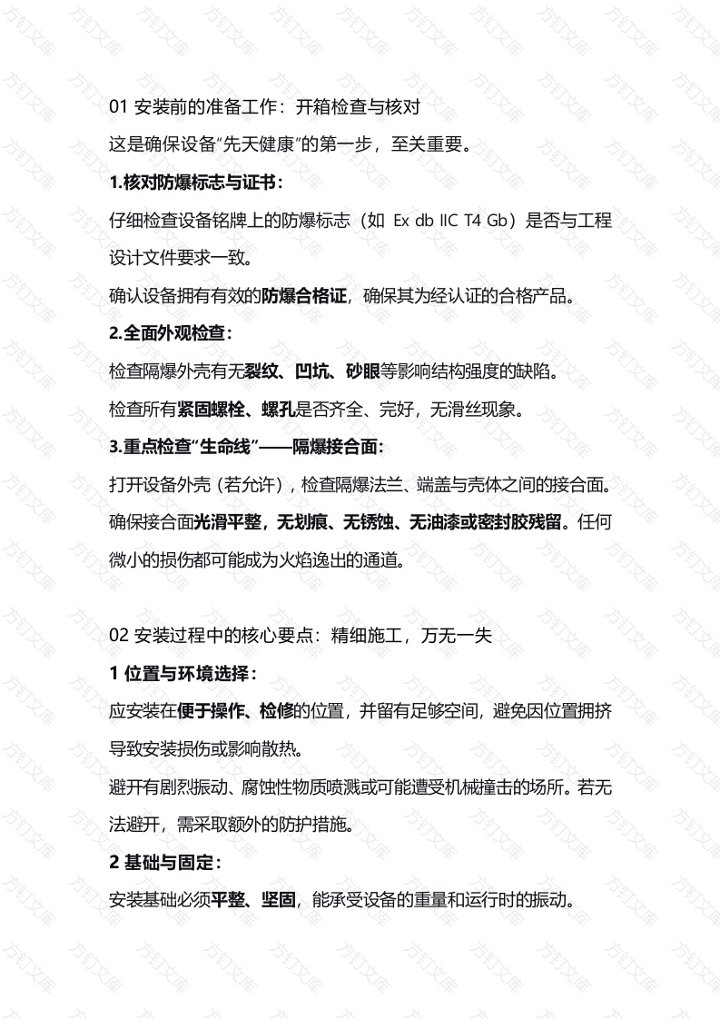隔爆电气设备安装核心注意事项封面图 - 公共专业文档