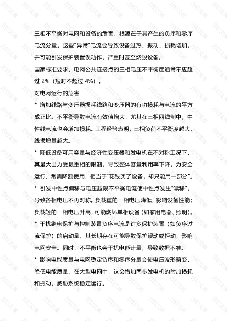 常见的三相不平衡及应对封面图 - 公共专业文档