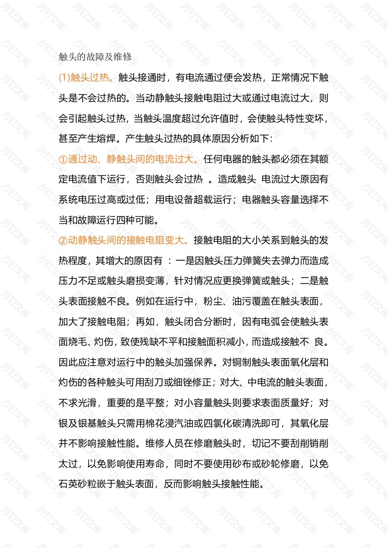 低压电器零部件常见故障及维修封面图 - 公共专业文档