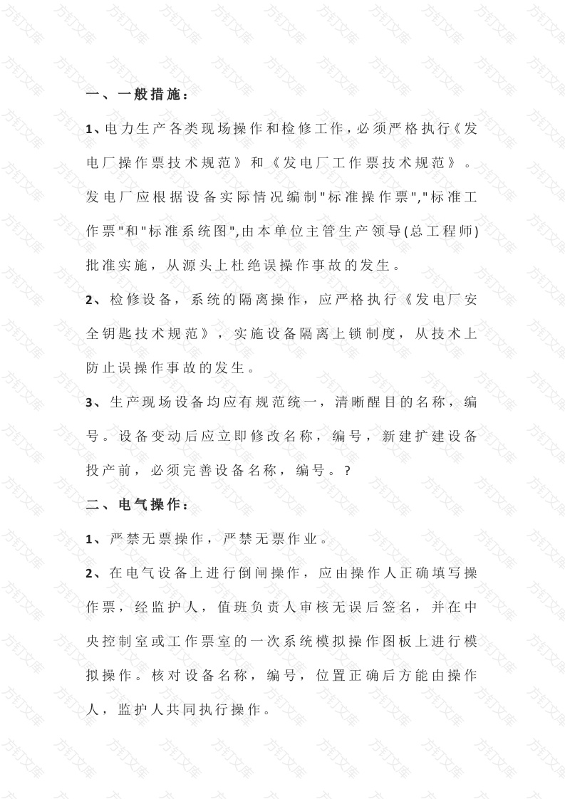 电厂防止误操作事故的注意事项封面图 - 公共专业文档