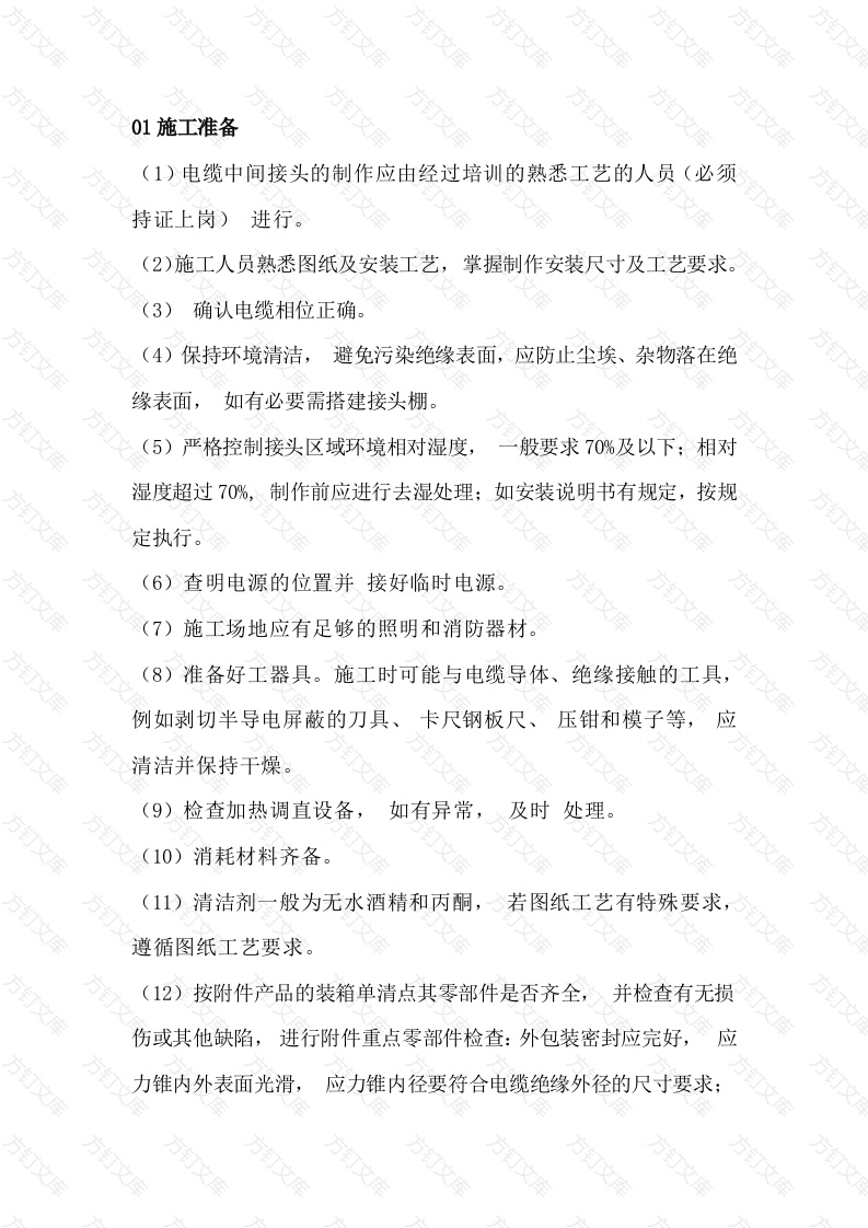 电缆接头（绝缘接头、直通接头）安装技术要求封面图 - 公共专业文档