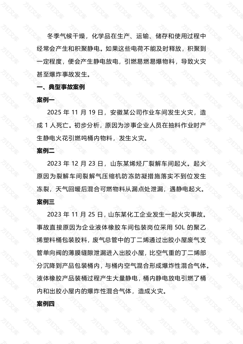 冬季防静电安全注意事项封面图 - 公共专业文档