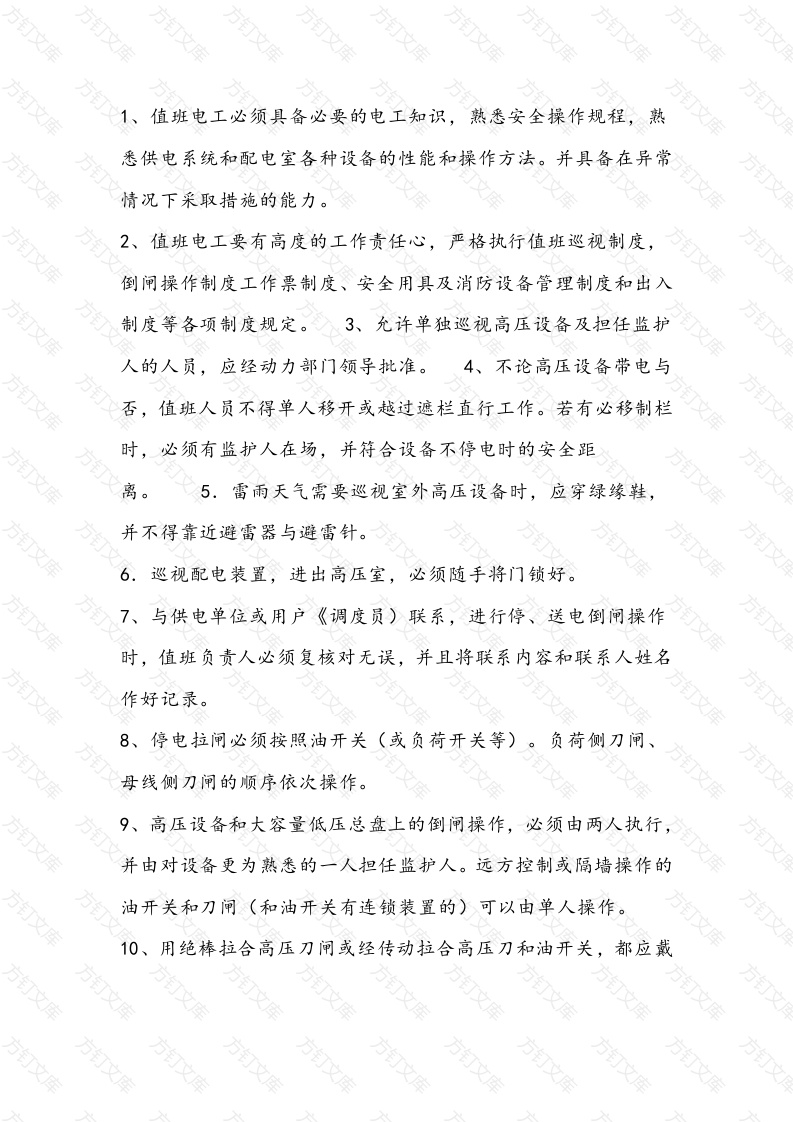 配电室安全规程封面图 - 公共专业文档