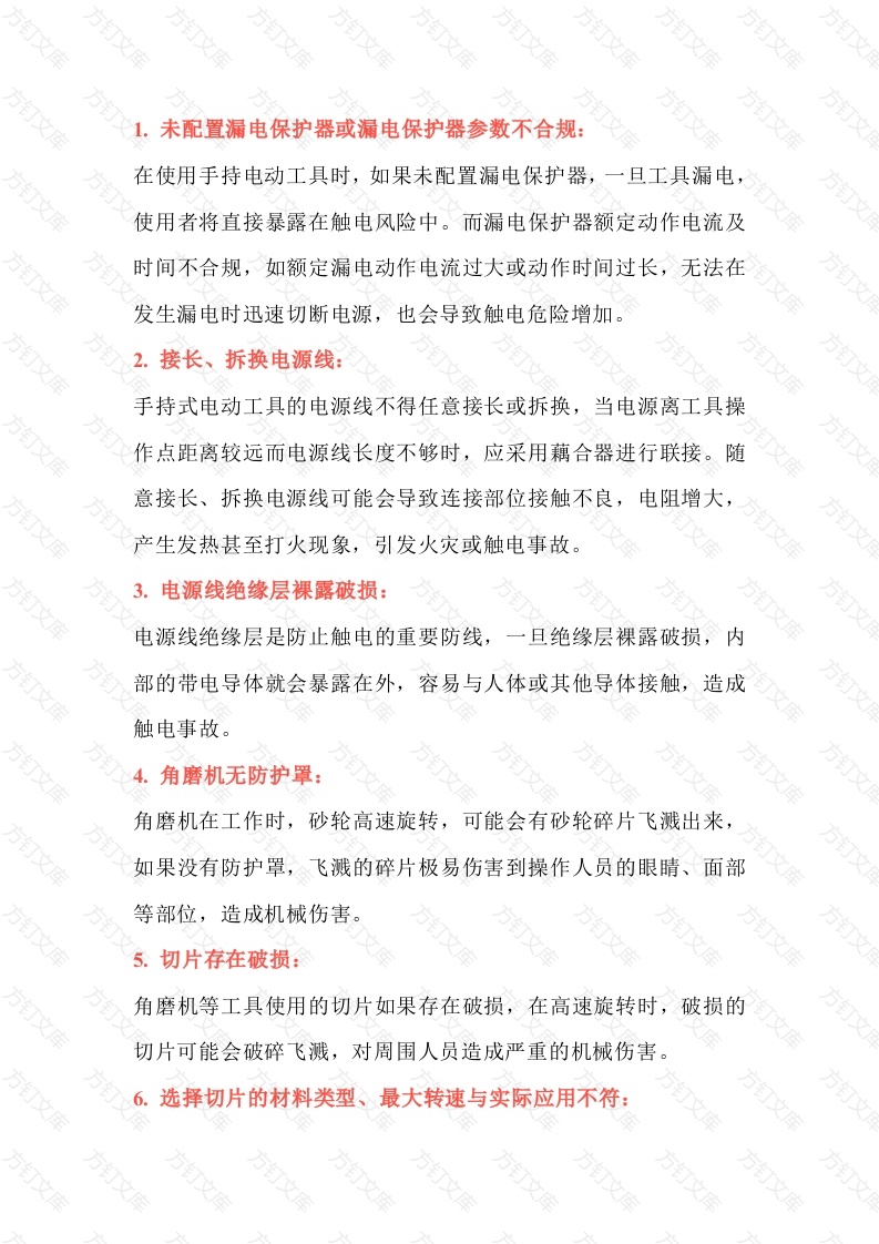 手持电动工具常见安全隐患详解封面图 - 公共专业文档