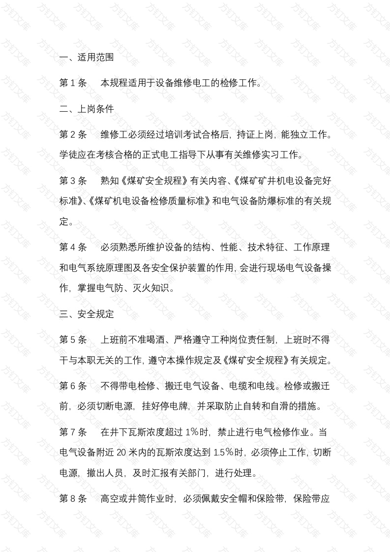 设备维修电工安全技术操作规程封面图 - 公共专业文档