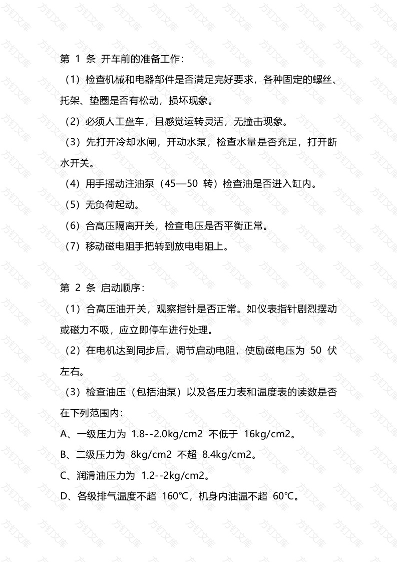 某煤矿压风机司机安全操作规程封面图 - 公共专业文档