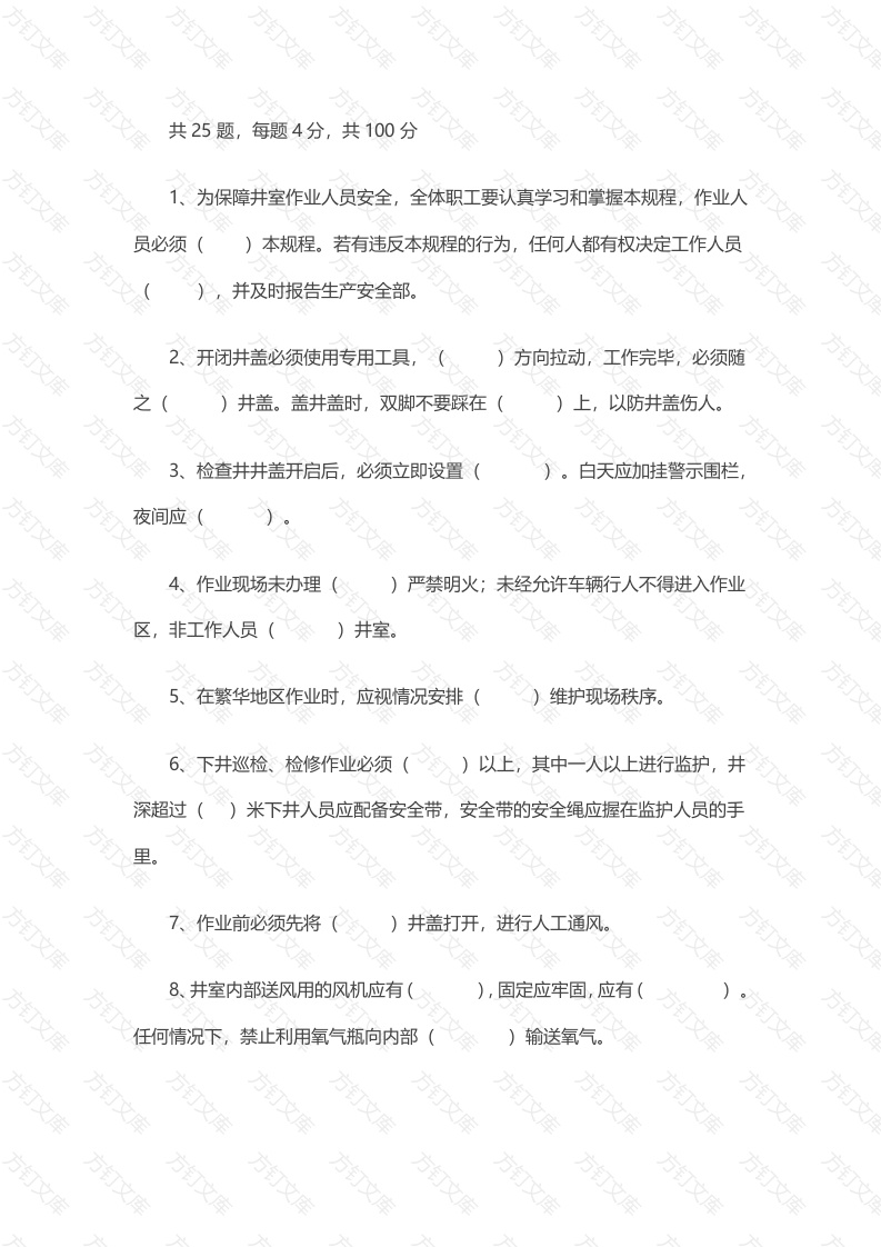 试卷043：热力公司热力井室下井操作规程考核附答案封面图 - 公共专业文档