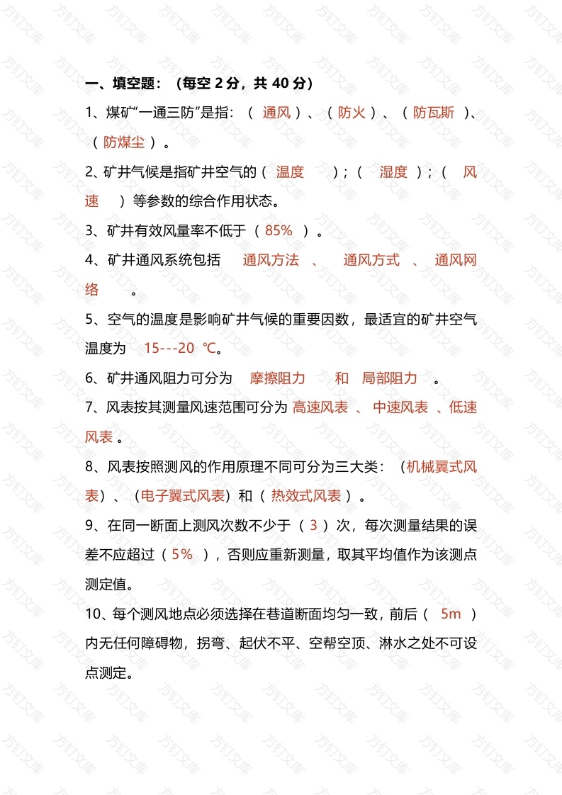 试卷062：煤矿测风工安全知识考核含答案封面图 - 公共专业文档