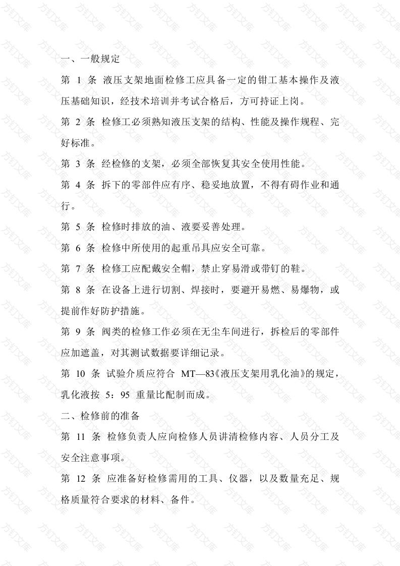 液压支架地面检修工技术操作规程封面图 - 公共专业文档