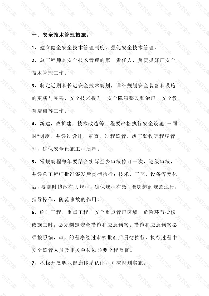 选煤厂安全隐患排查与治理措施封面图 - 公共专业文档