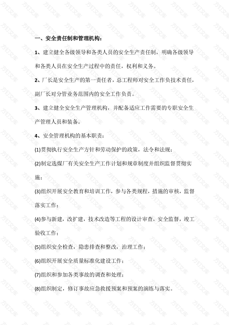 选煤厂安全管理机构、安全投入保障及安全目标管理的要求封面图 - 公共专业文档