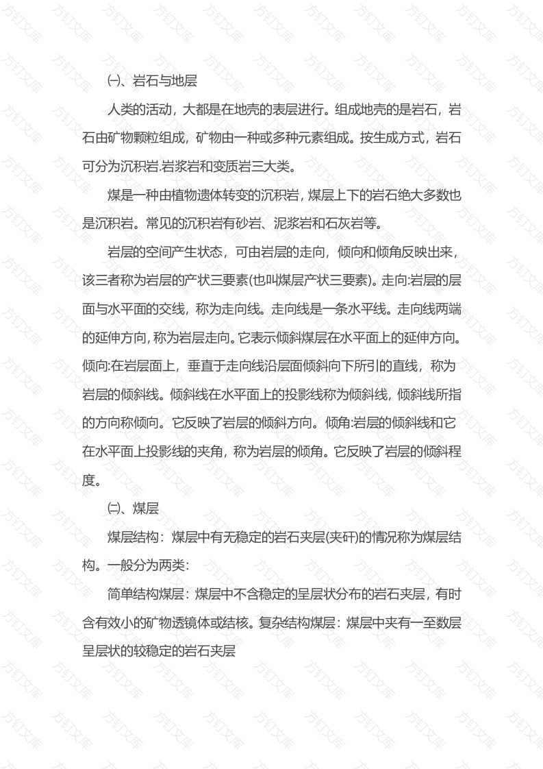 矿井地质基础知识总结封面图 - 公共专业文档