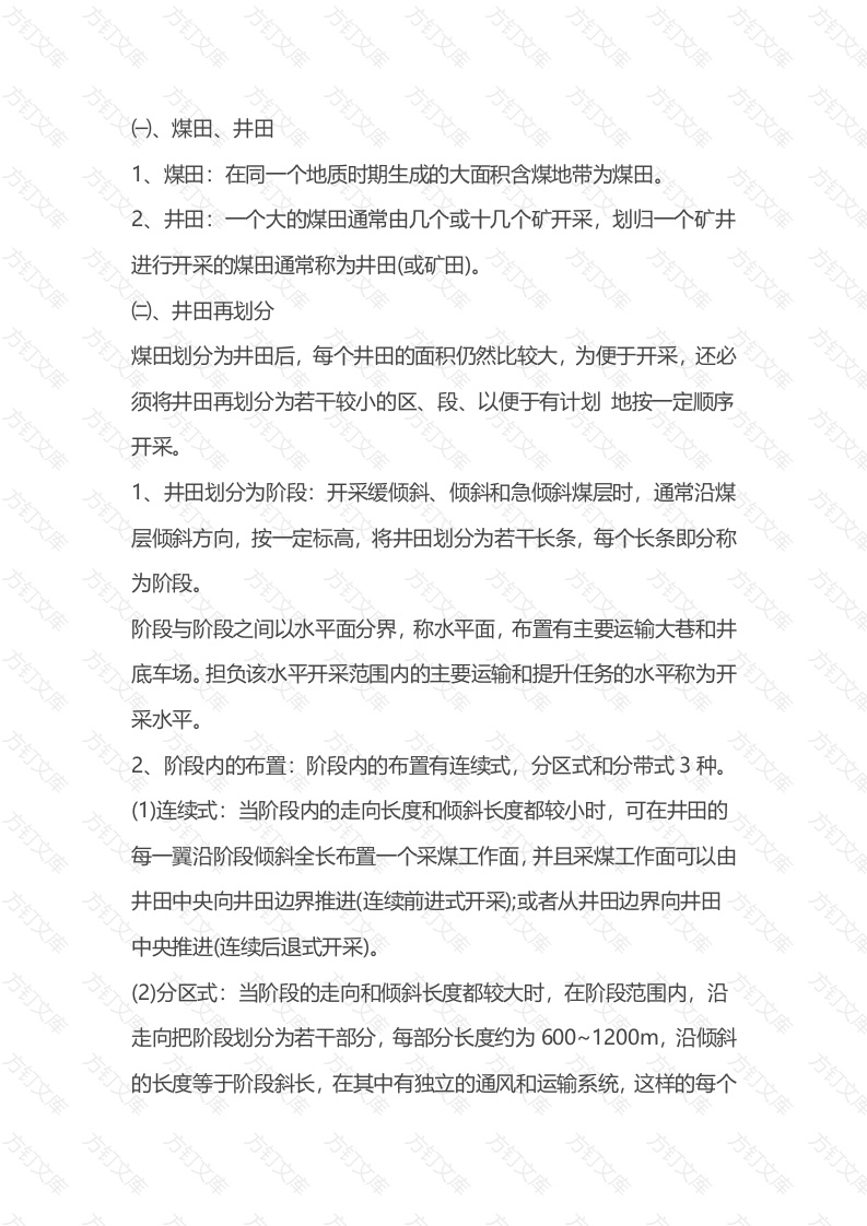矿井开拓基础知识总结封面图 - 公共专业文档