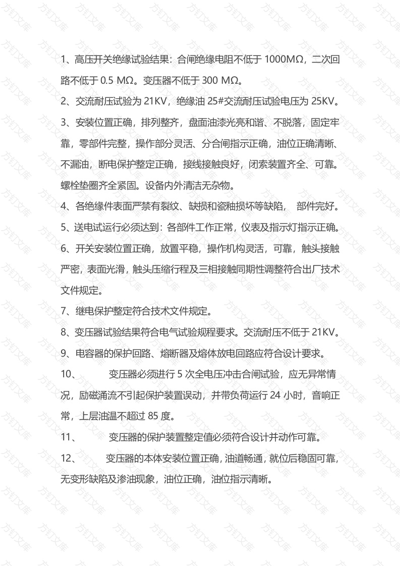 煤矿地面中央变电施工质量标准封面图 - 公共专业文档