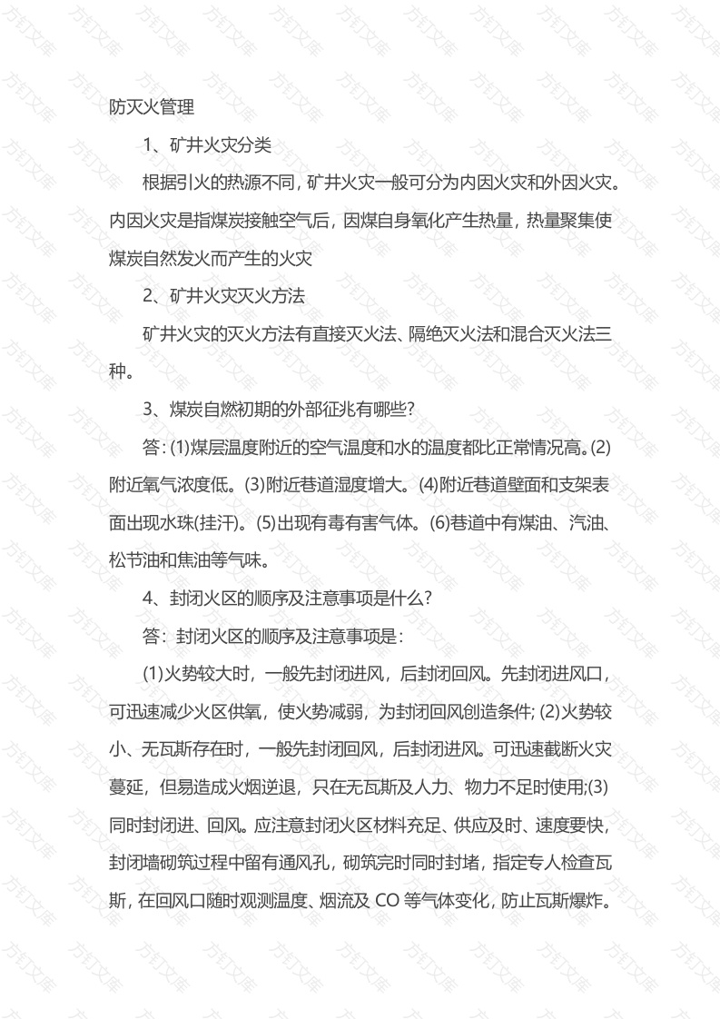 煤矿防灭火管理问答题含解析封面图 - 公共专业文档