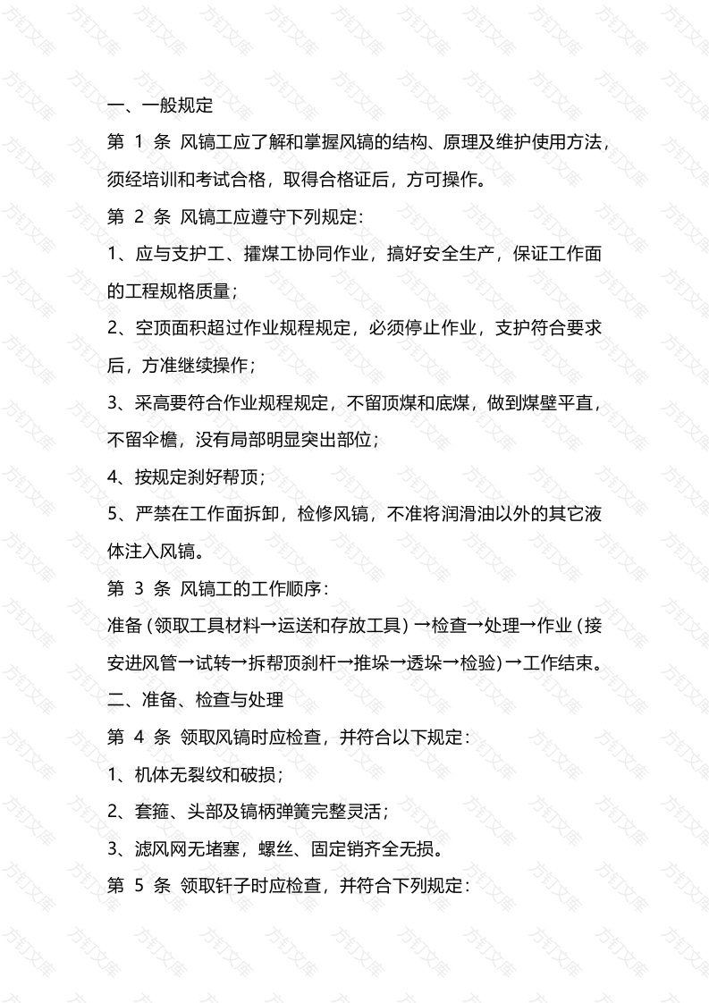 煤矿风镐工技术操作规程封面图 - 公共专业文档