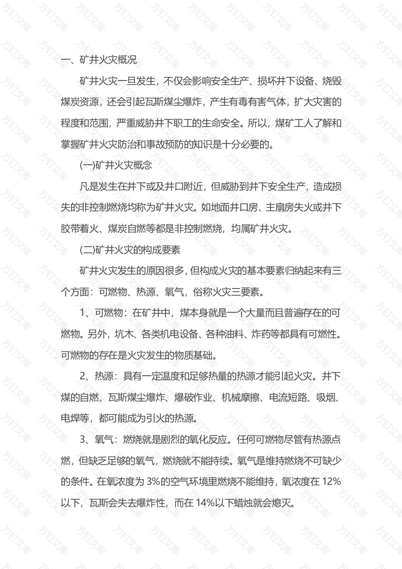 煤矿火灾事故的预防、处置和自救互救知识概述封面图 - 公共专业文档