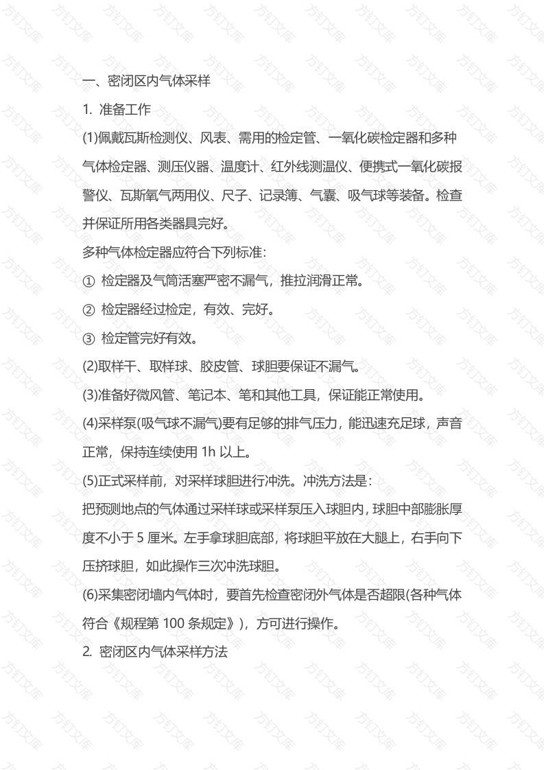 煤矿井下火区及密闭区内气体采样封面图 - 公共专业文档