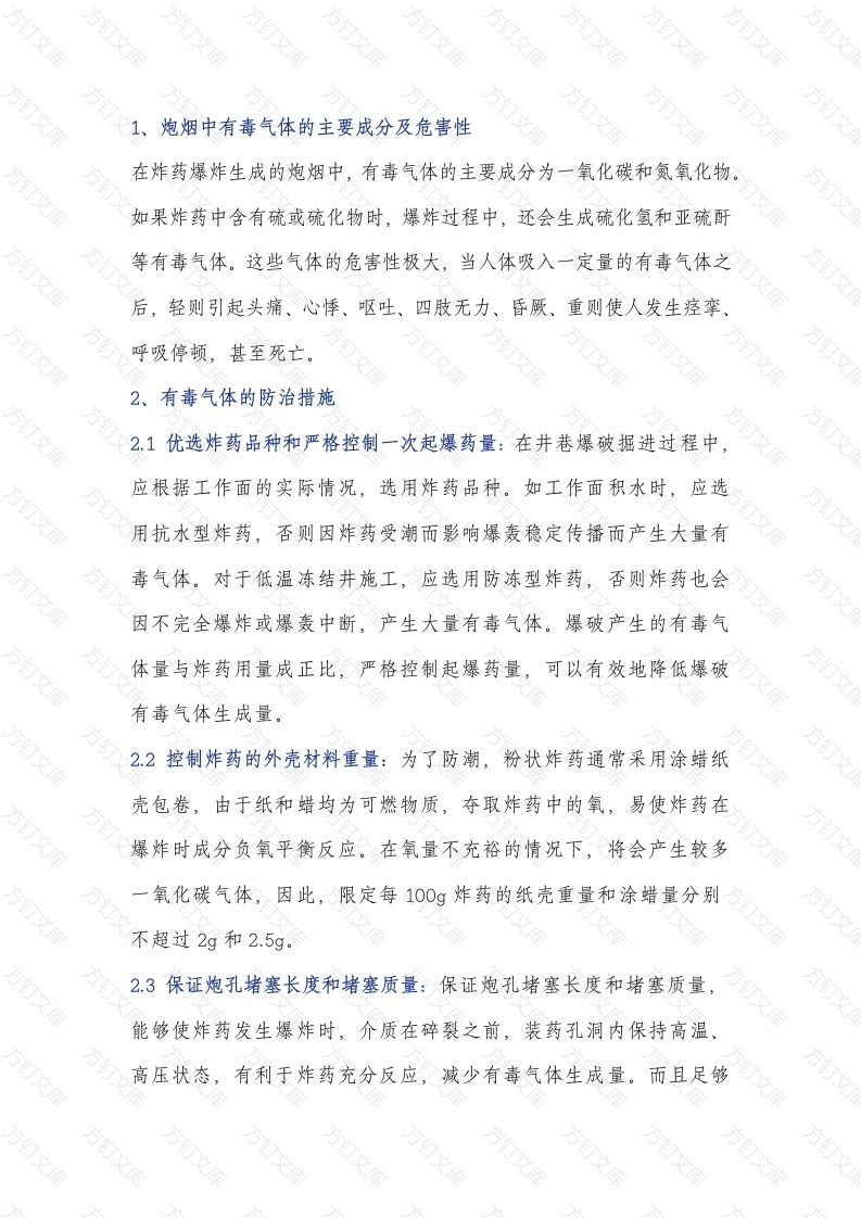 煤矿炮烟中毒防治措施封面图 - 公共专业文档