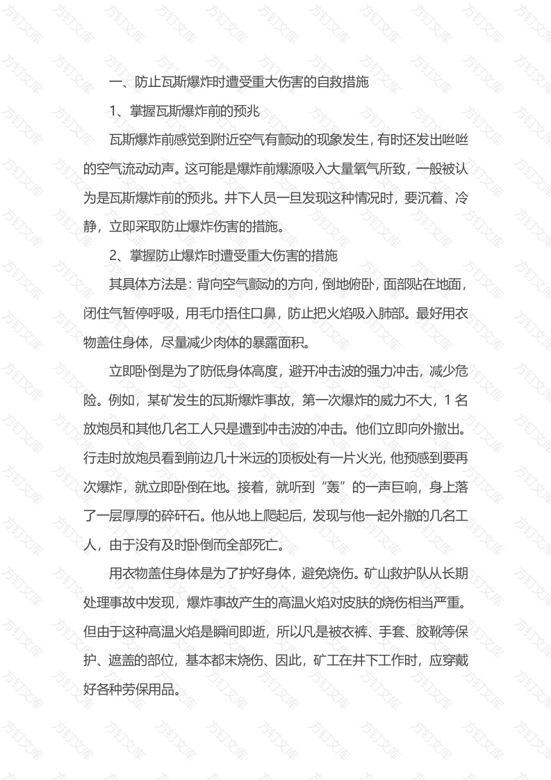 煤矿瓦斯爆炸事故后的自救互救封面图 - 公共专业文档