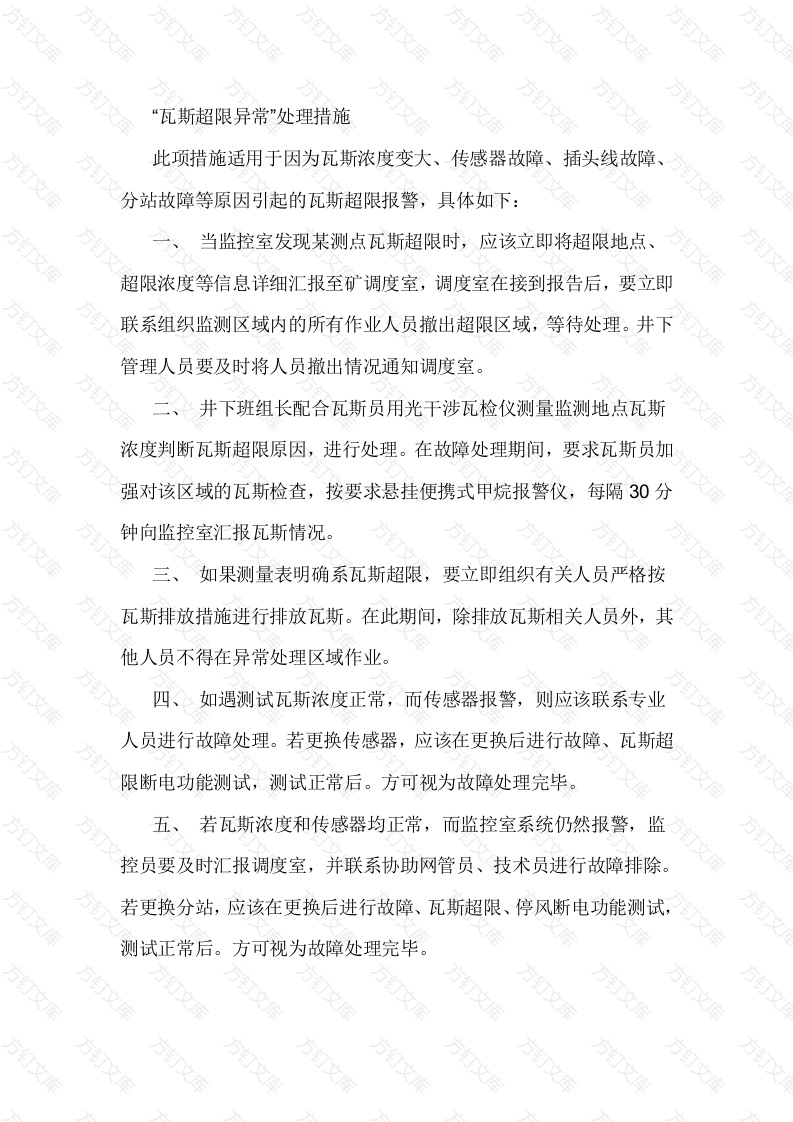 煤矿瓦斯监控系统故障、异常的专项措施封面图 - 公共专业文档