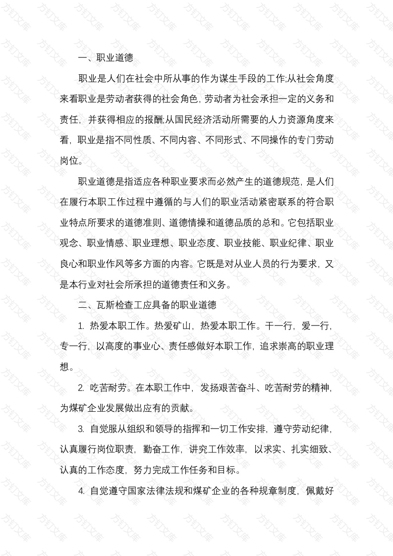 煤矿瓦斯检查工的职业道德和安全职责封面图 - 公共专业文档