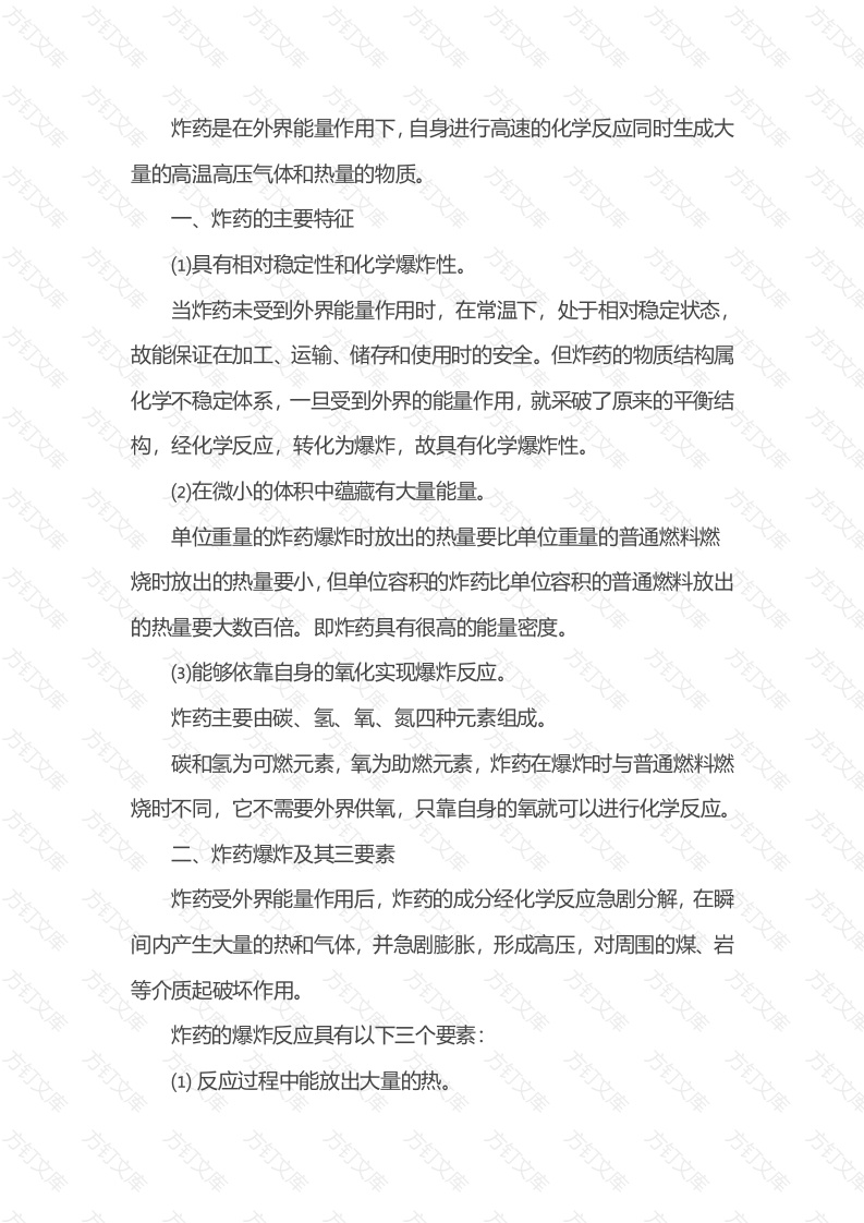 煤矿炸药的基本特征及性质封面图 - 公共专业文档