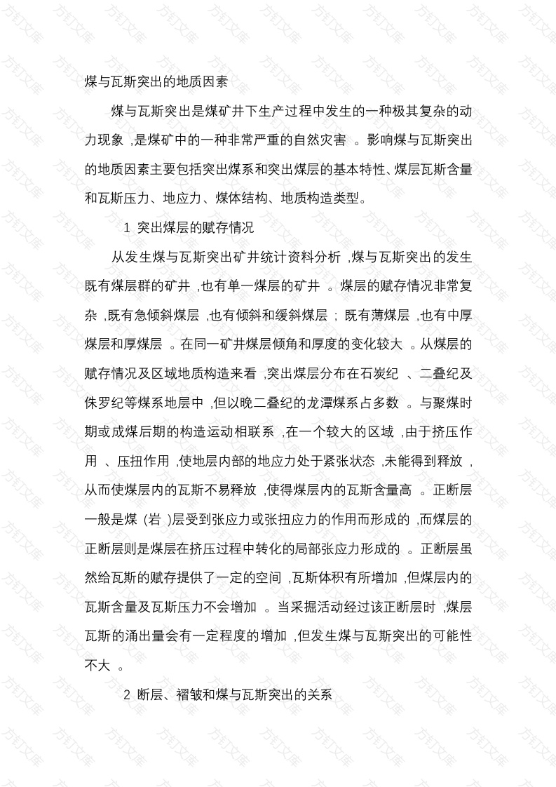 煤与瓦斯突出的地质因素封面图 - 公共专业文档