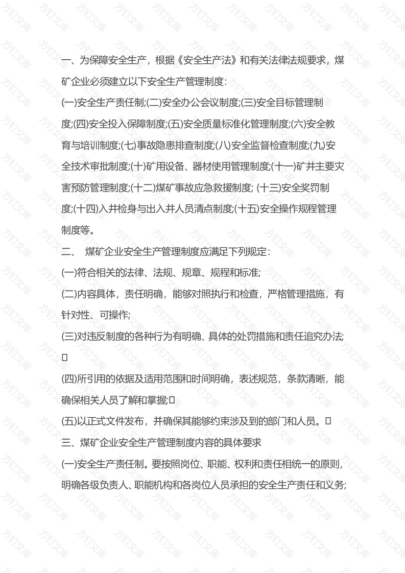 某煤矿安全管理制度封面图 - 公共专业文档