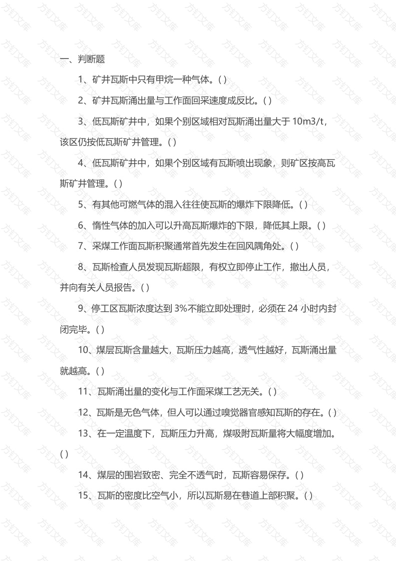试卷016：矿井瓦斯的预防、应急处置与自救互救知识练习题含答案封面图 - 公共专业文档
