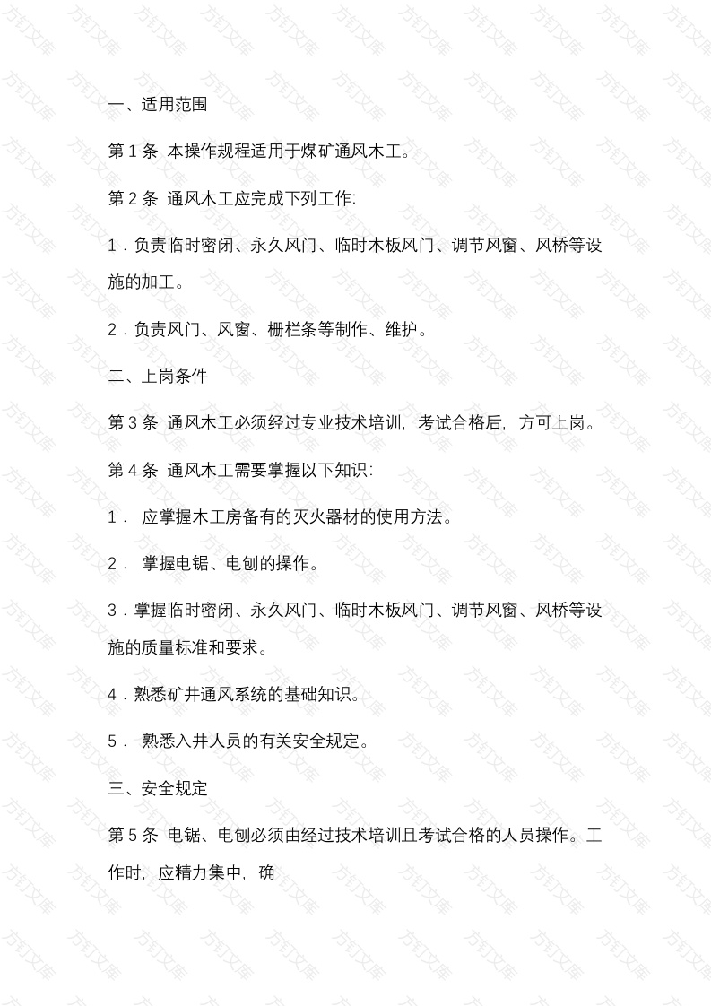 某煤矿通风木工岗位责任制及操作规程封面图 - 公共专业文档