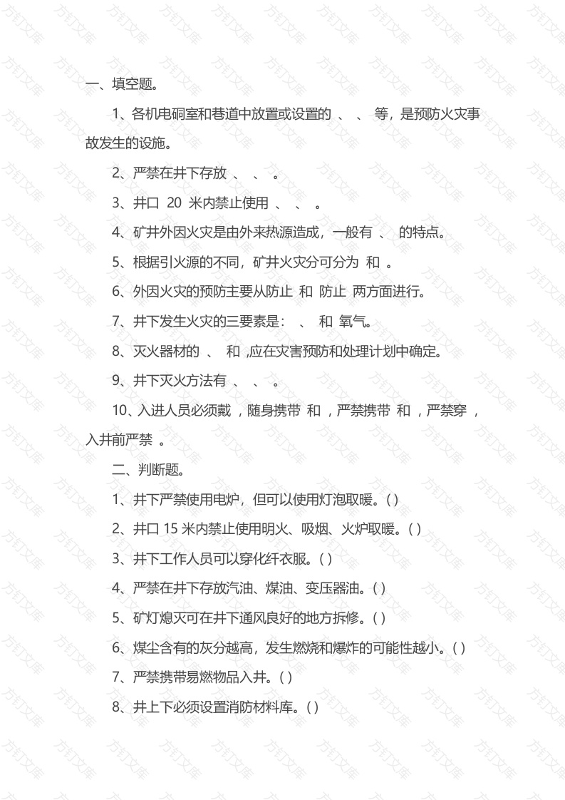 试卷017：煤矿火灾事故的预防、处置和自救互救知识试题含答案封面图 - 公共专业文档