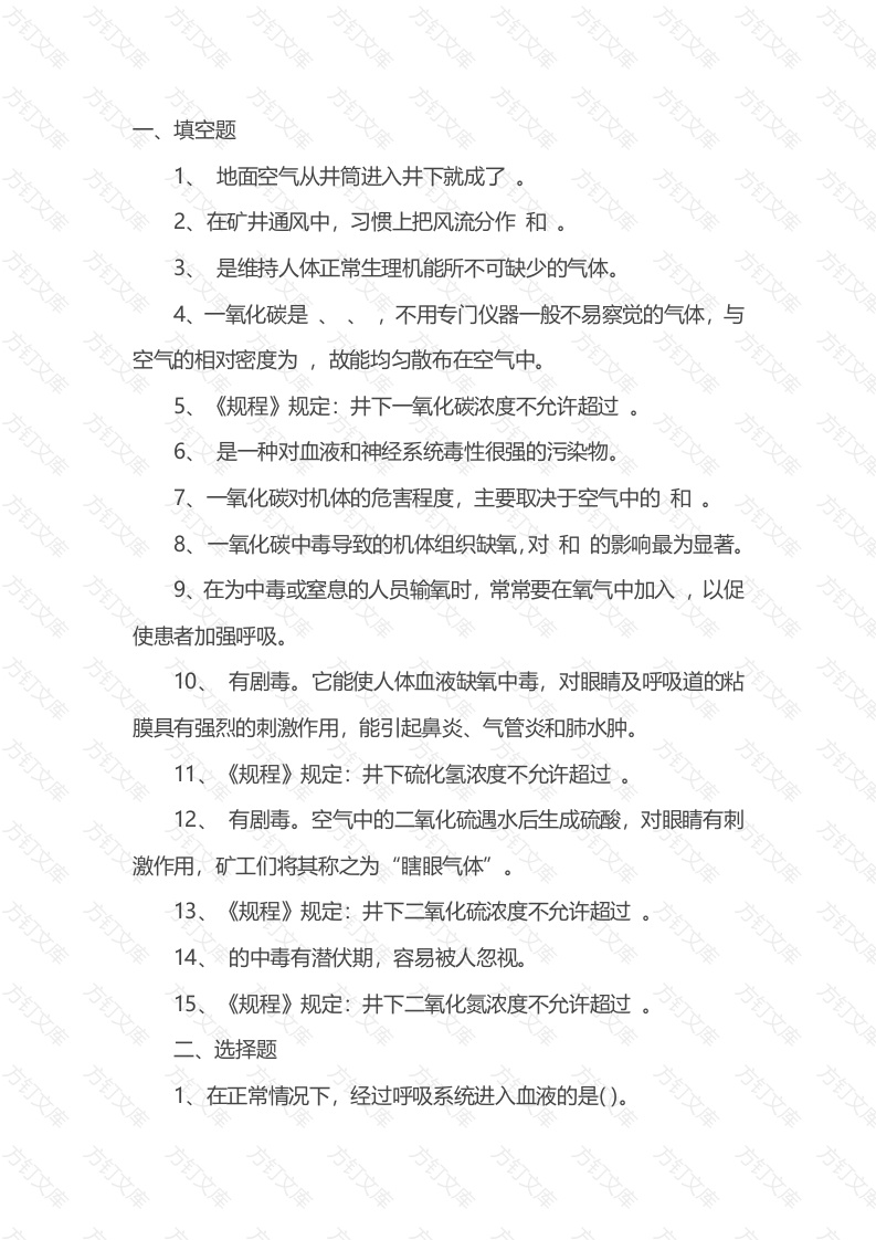 试卷018：一氧化碳事故的预防、应急处置和自救互救知识试题含答案封面图 - 公共专业文档
