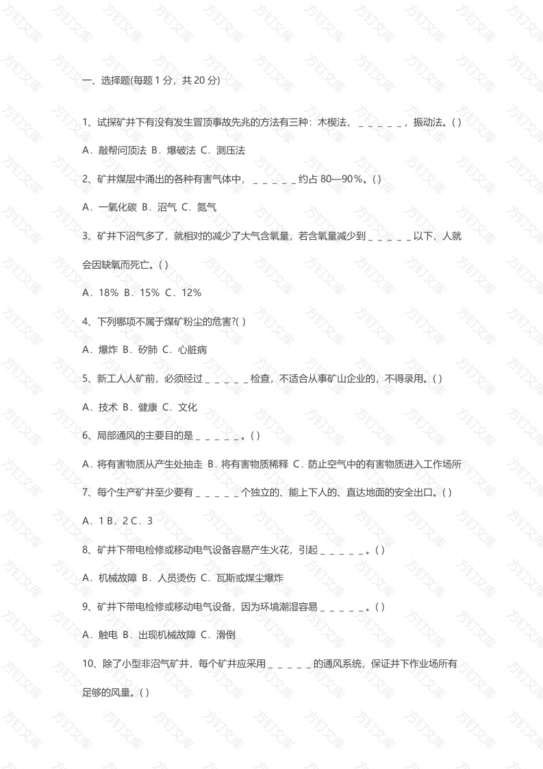 试卷040：偏重矿山安全知识考核及答案封面图 - 公共专业文档