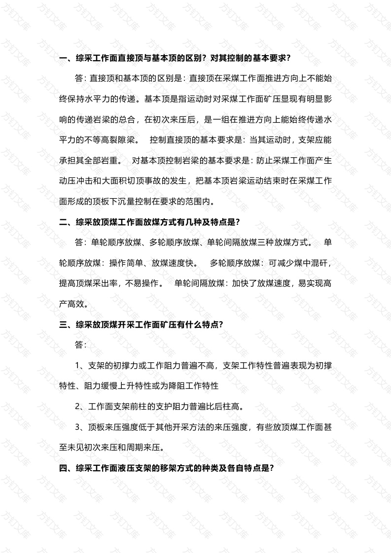 试卷063：煤矿采掘安全知识考核含答案封面图 - 公共专业文档