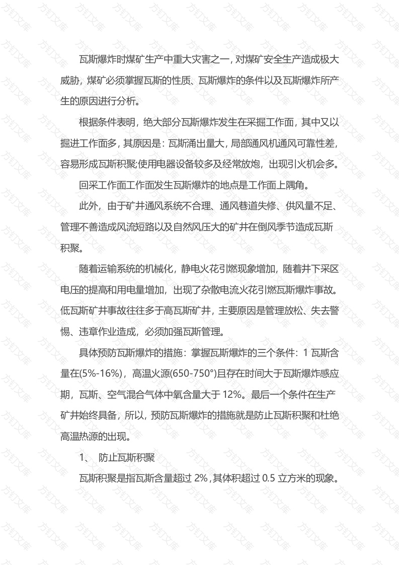 预防瓦斯爆炸的安全技术措施封面图 - 公共专业文档
