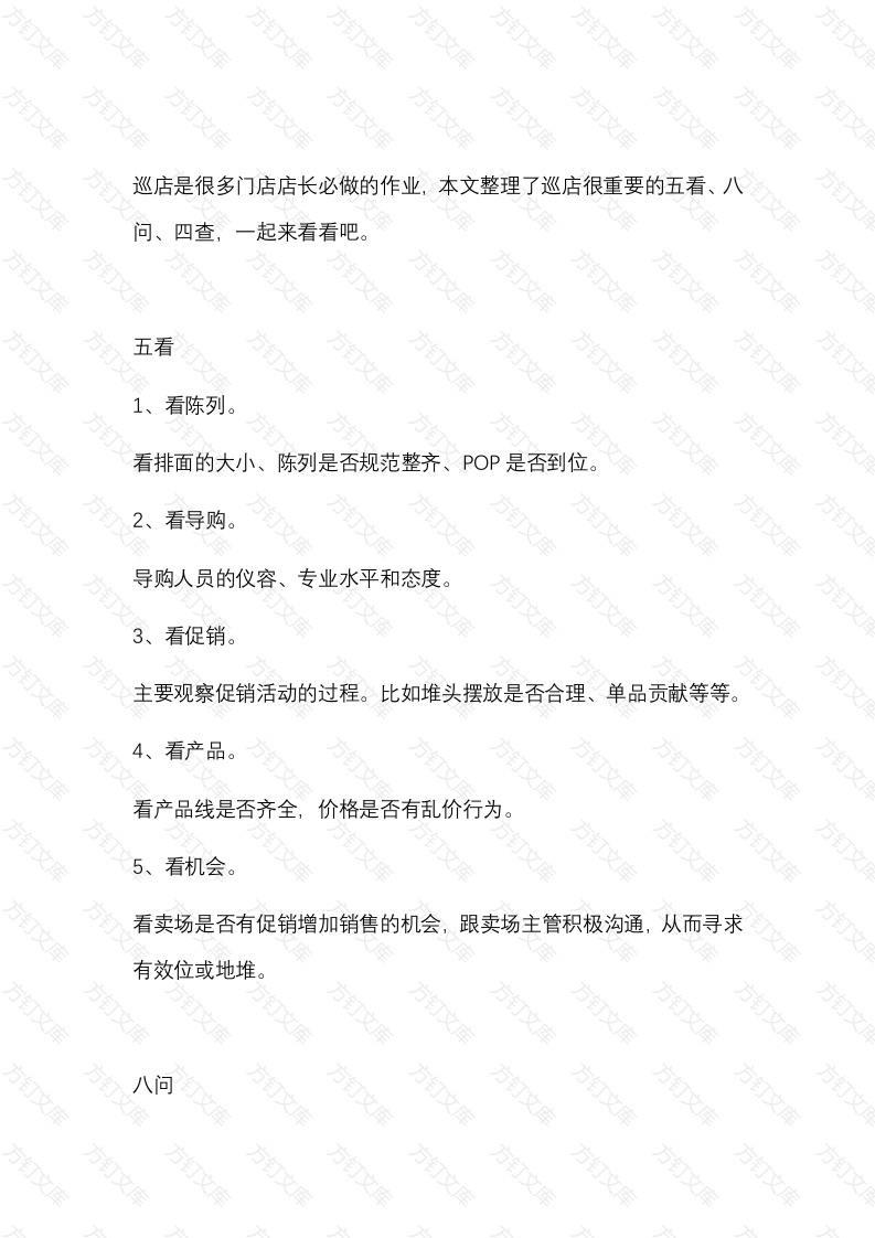 店长巡场基本功：五看、八问、四查封面图 - 公共专业文档