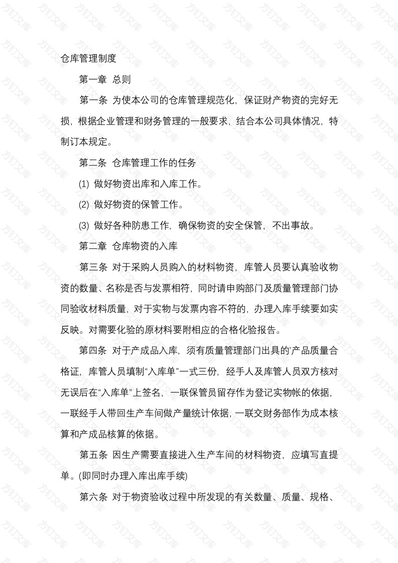 某公司仓库管理制度封面图 - 公共专业文档