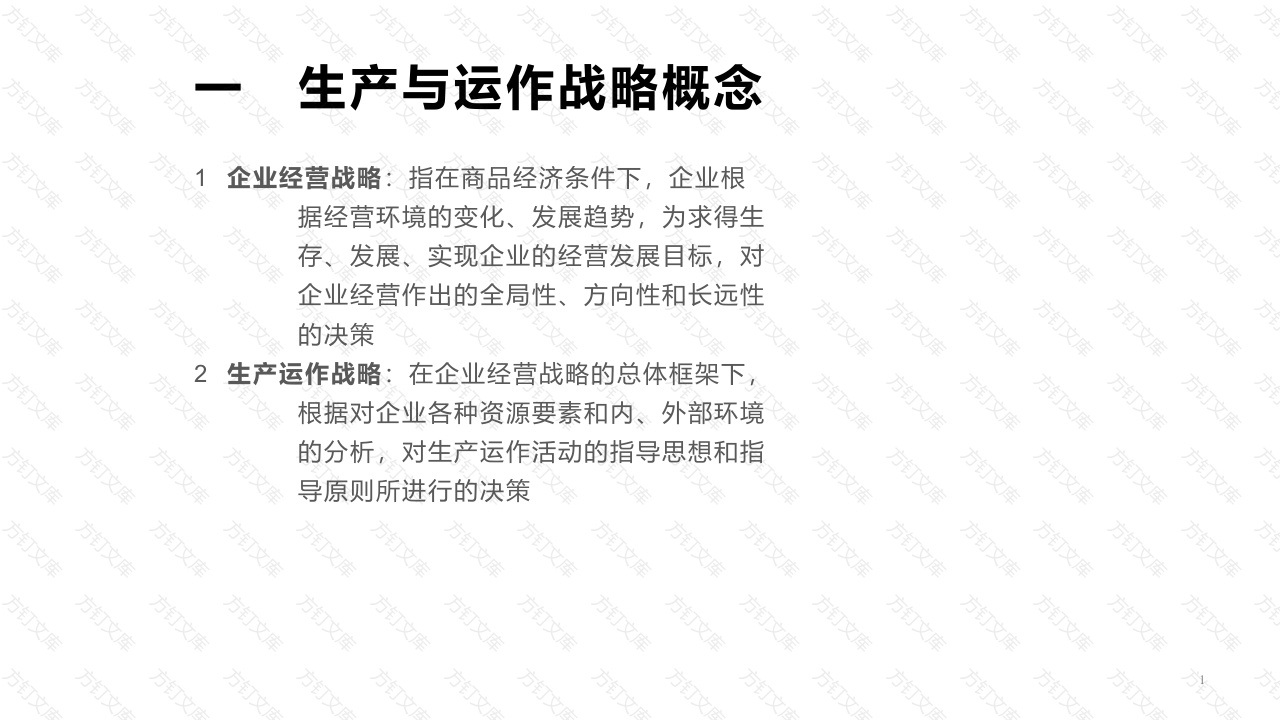 生产与运作战略概述封面图 - 公共专业文档