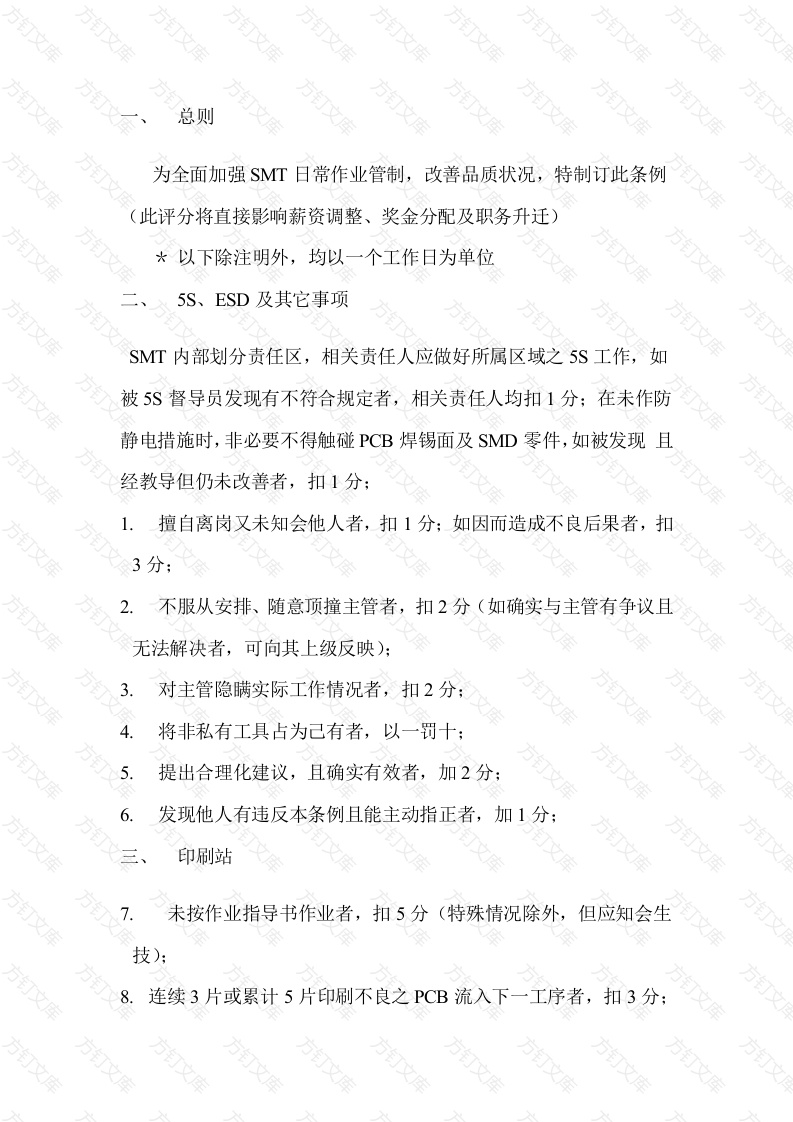 SMT作业管制条例封面图 - 公共专业文档