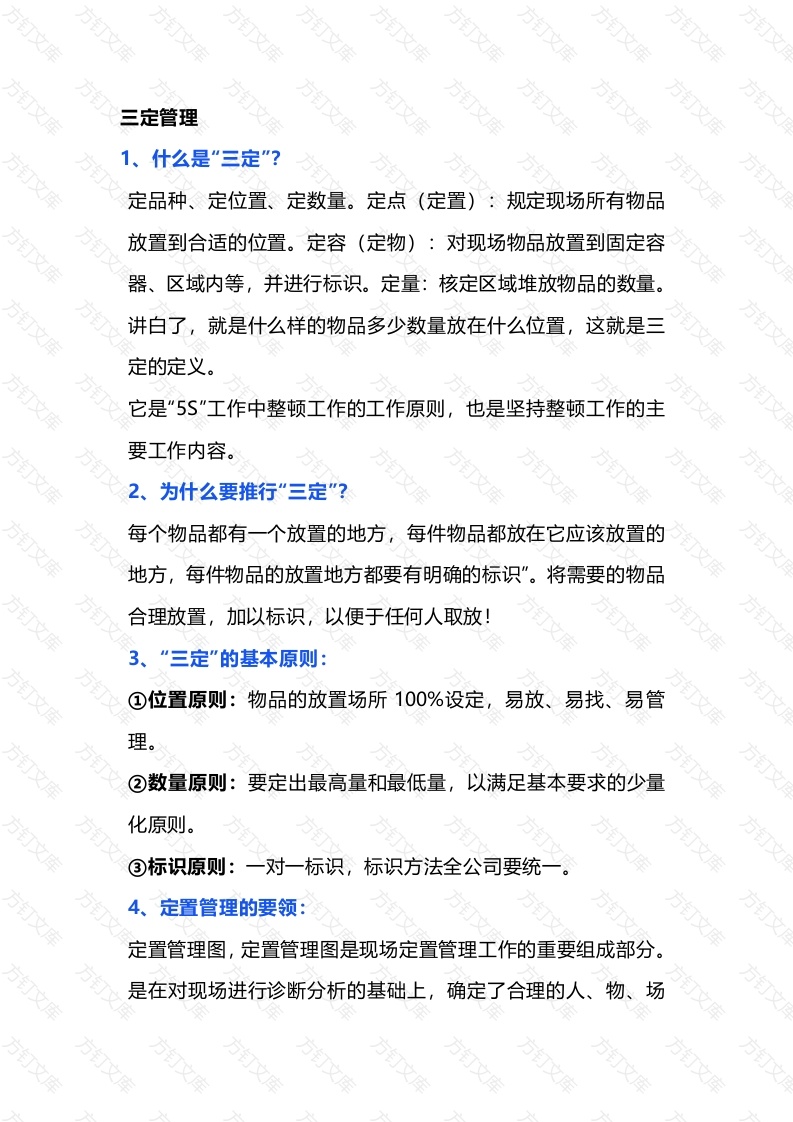 车间班组 三定三检 管理法则封面图 - 公共专业文档