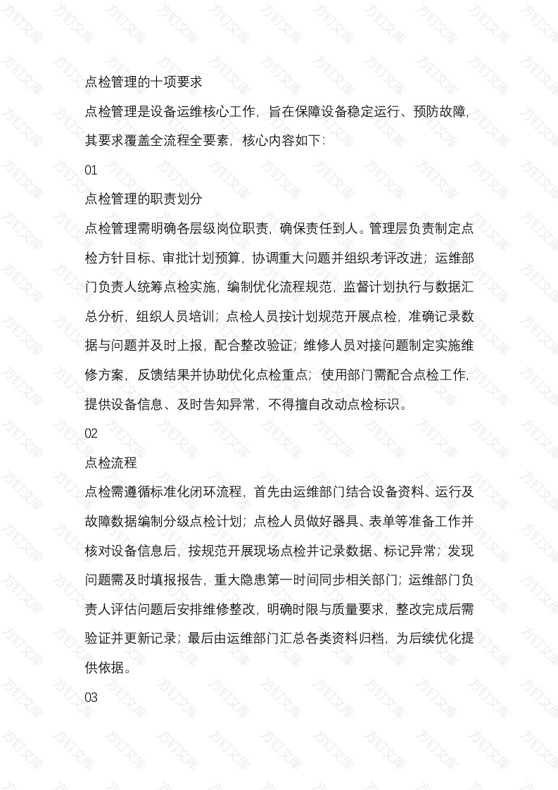 点检管理的十项要求封面图 - 公共专业文档