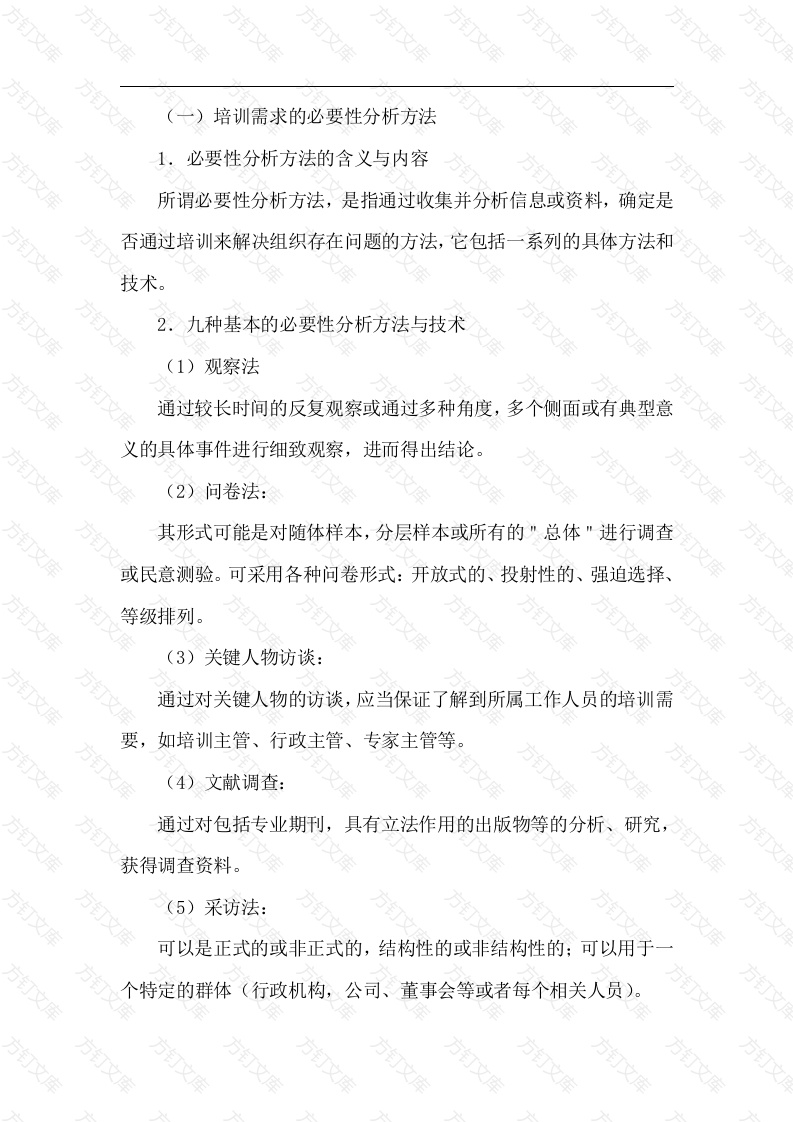 培训需求分析的方法与技术封面图 - 公共专业文档