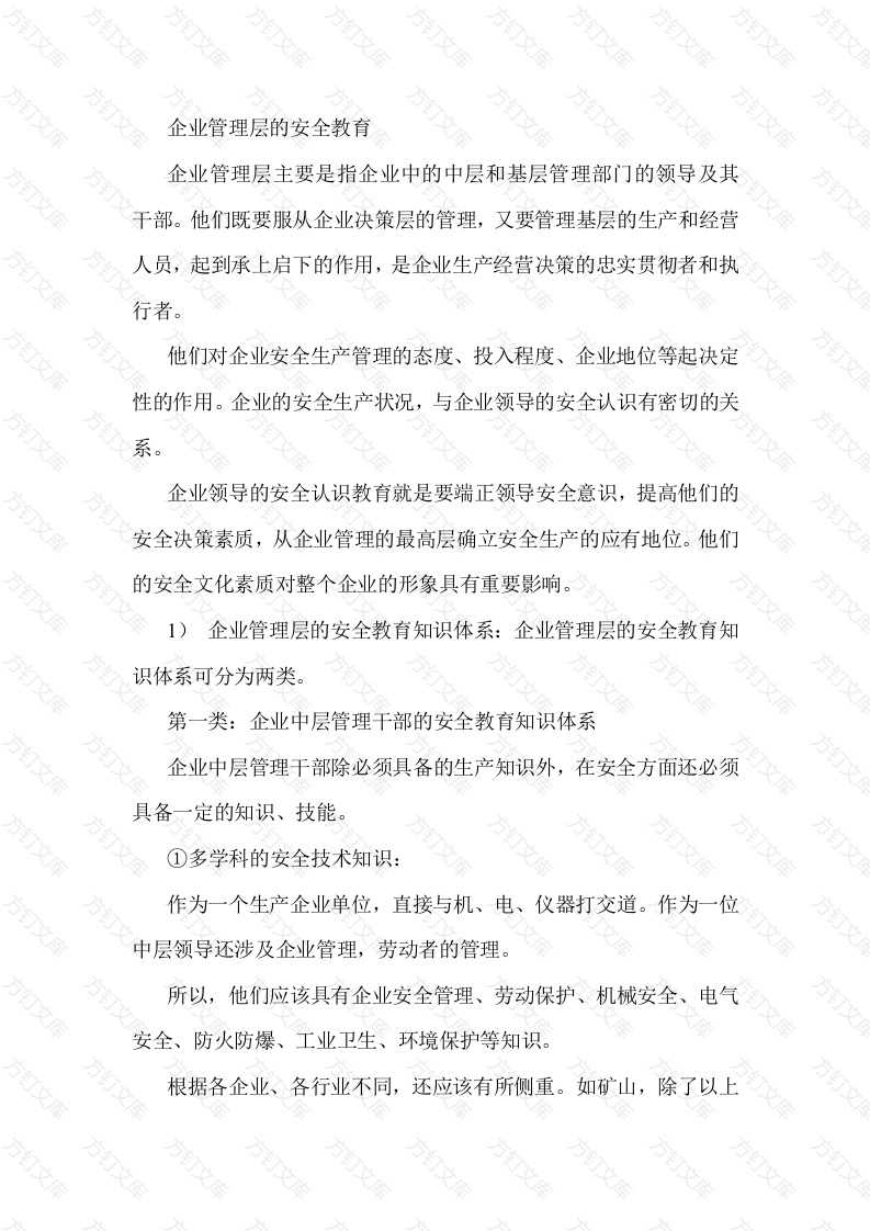 企业管理层的安全教育封面图 - 公共专业文档