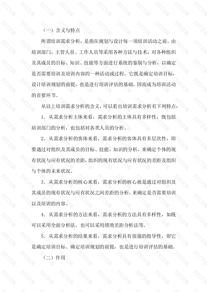 现代培训需求分析的含义、特点与作用封面图 - 公共专业文档