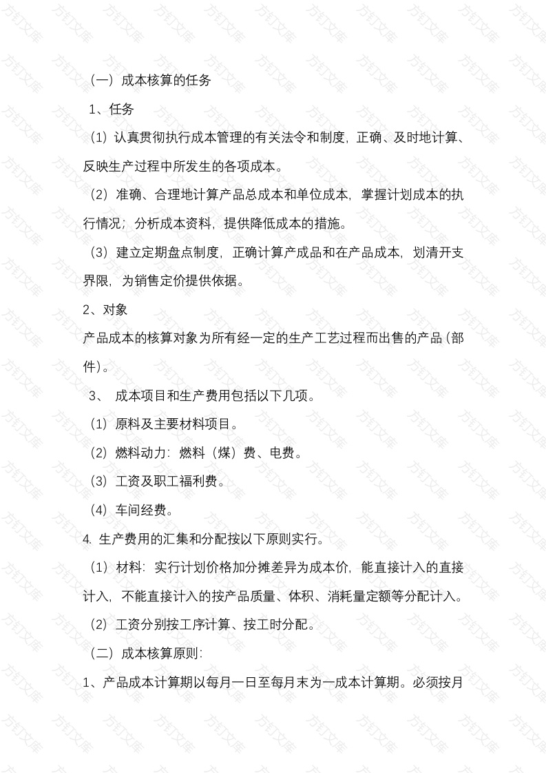 生产成本核算管理方案封面图 - 公共专业文档