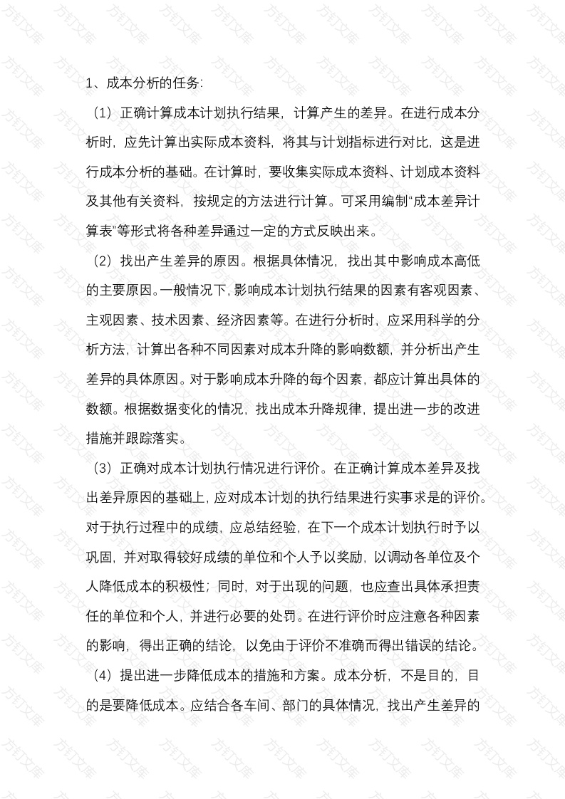 生产成本分析管理方案封面图 - 公共专业文档