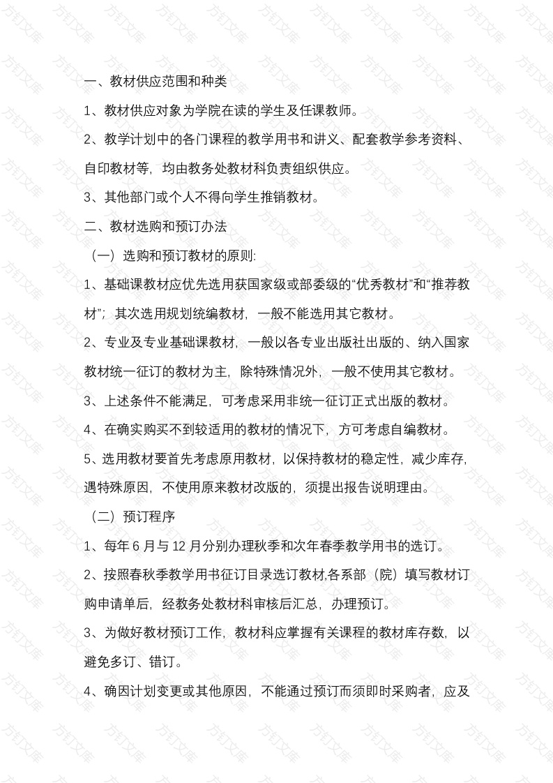 学校教材管理制度封面图 - 公共专业文档